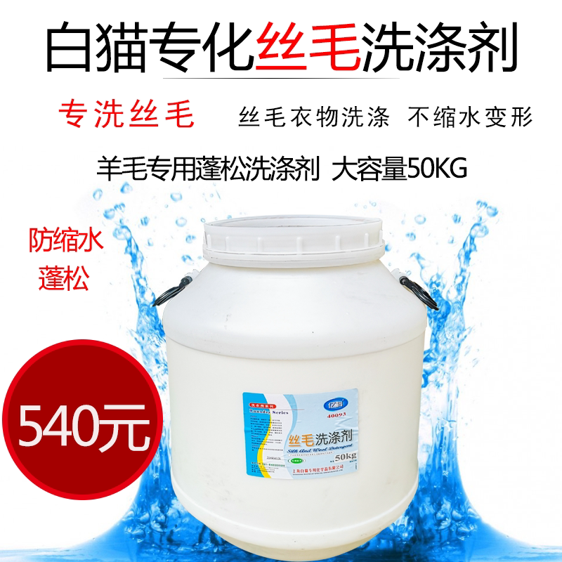 White cat specialisation silk wool detergent 50kg anti-shrink aqua soft antistatic 100 million kodie sweater wash washed
