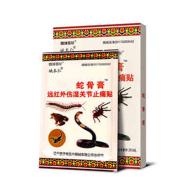 【姚本仁】臧蛇骨膏药贴8贴