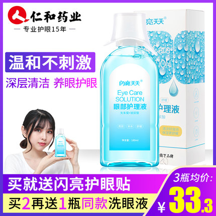 仁和闪亮洗眼液女男清洗眼睛水清洁眼部护理液