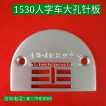 1530 needle plate tooth herringbone car bending seam sewing machine thick material feeding cloth tooth plate industrial sewing machine accessories