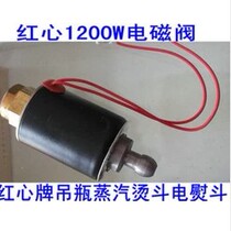 Shanghai red heart solenoid valve coil assembly steam ironing internal teeth spare parts hanging bottle iron solenoid valve