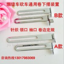 Regulator multi-function edge flat car universal adjustable taut sewing machine three-pin five-thread car hem gauge