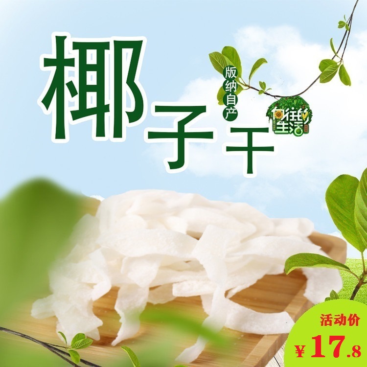 Longing for Life Yunnan Xishuangbanna Specialty Sea Salt Coconut Dried Fruit Chips Crispy and Sweet Bulk Snacks