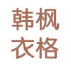 韩枫衣格