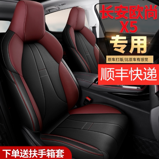 Changan Auchan X5 seat set Auchan x5 special cushion interior modification four seasons universal full surround seat cover decoration