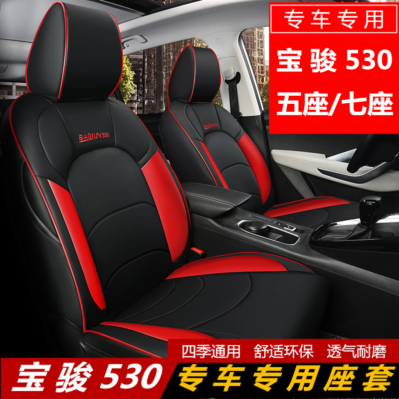 Baojun 530 seat cover 2020 seven-seat special car seat cushion 19 models 5-seat all-inclusive seat cover 21 four seasons universal