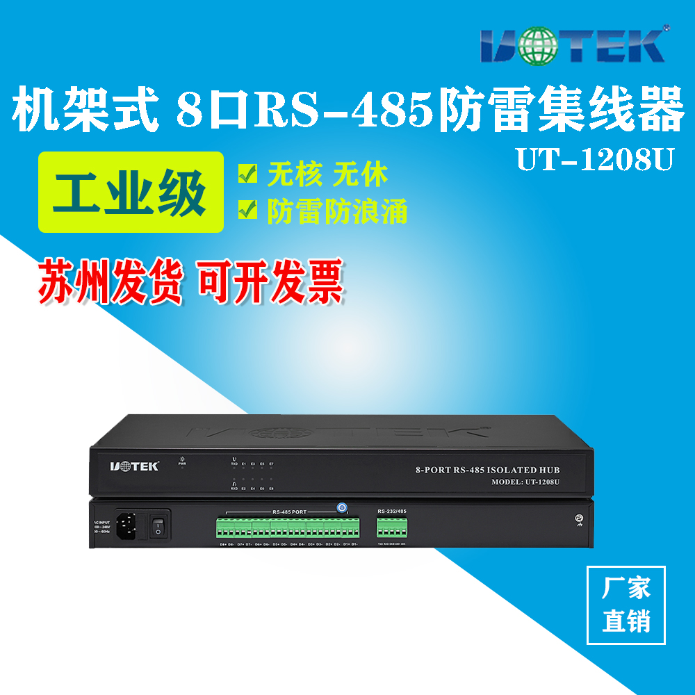 UT-1208U industrial grade RS-232 485 to 8 port RS-485 photoelectric isolation hub HUB