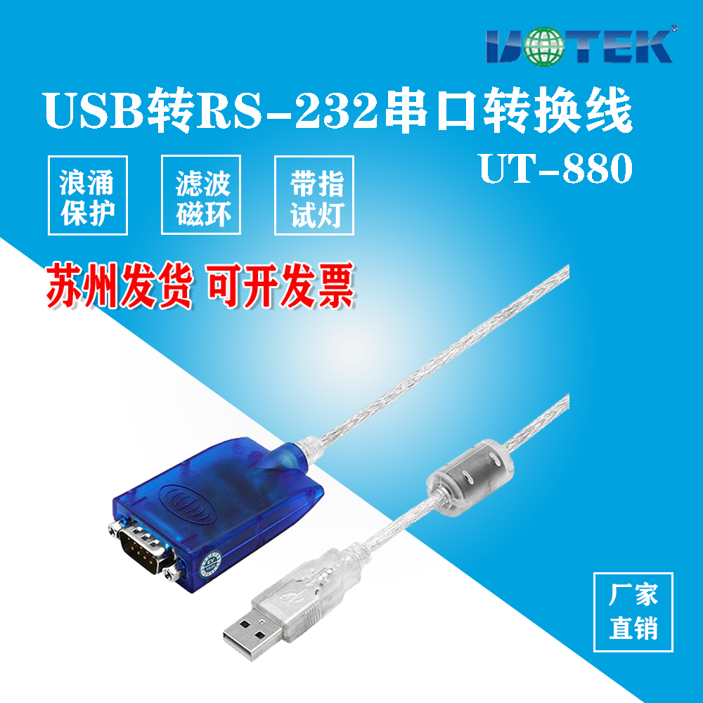 UT-880 USB to rs232 serial port converter signal line usb to DB9 serial port signal conversion line