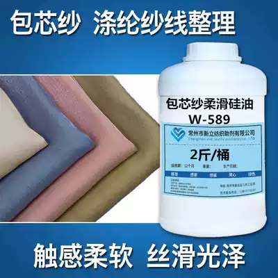 Cored yarn soft smoothing agent Polyester fiber yarn soft finishing agent Chemical fiber silk Spandex silk Yarn soft