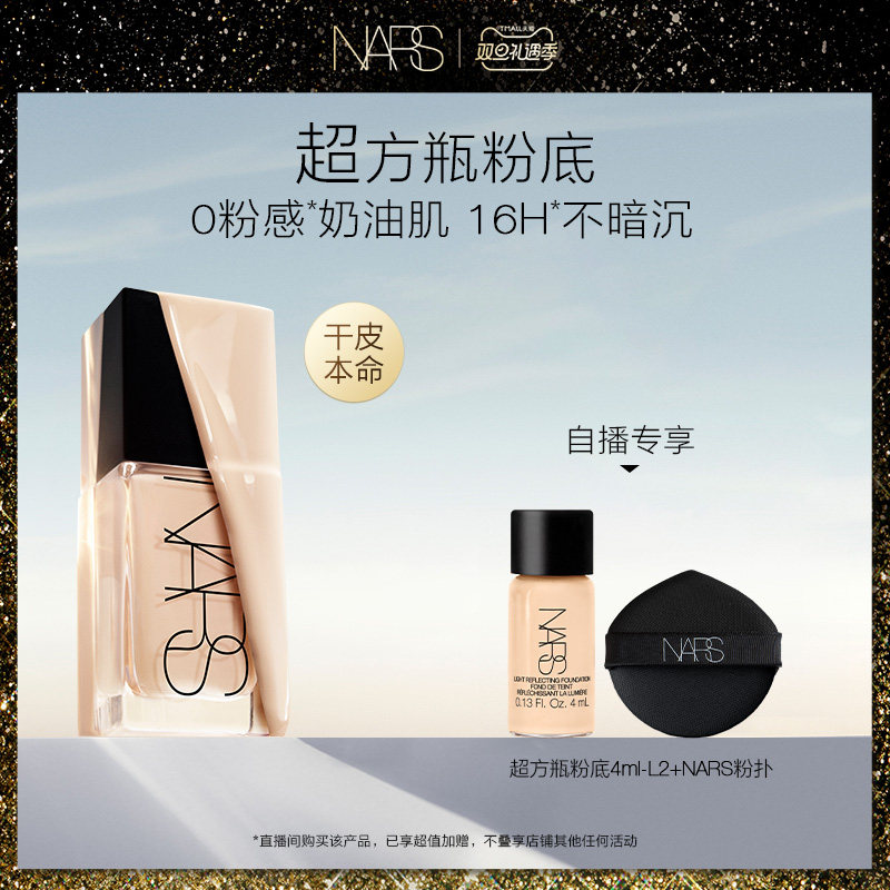 (self-sowing exclusive) NARS supersquare bottle powder bottom skin-care with no-carb powder not dark and creamy creamy-Taobao