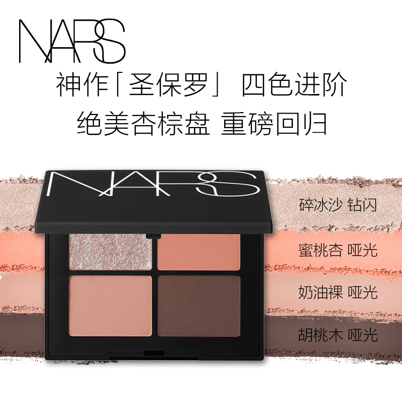 【618スポットバイ】NARS 4色パームアイシャドウパレット サンパウロは美しく、優しく、透明で輝く