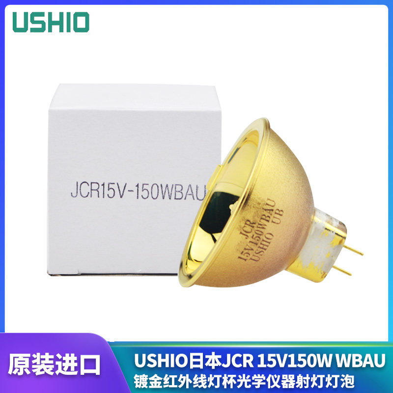 Imported USHIO Japan JCR 15V150W WBAU gold plated infrared lamp cup optical instrument spotlight bulb 
