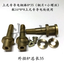 No special conductive copper rod 8 * 35 outer diameter 8 * total length 35 wire cut without special conductive rod conductive copper rod