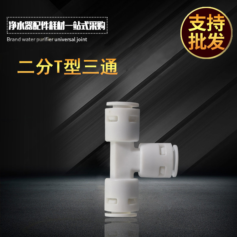 702 three-way connector 2-point T-type quick-connect three-way connector water filter water purifier filter water dispenser accessories
