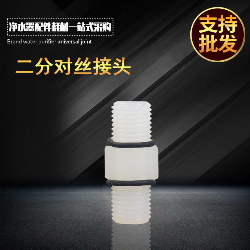 2 DOUBLE MALE SCREW EXTERNAL TOOTH BUTT WATER PURIFIER EXTERNAL TOOTH DOUBLE SILK HEAD WATER FILTRATION MACHINE DOUBLE MALE SCREW JOINT FILTER BOTTLE CONNECTING PIPE FITTINGS