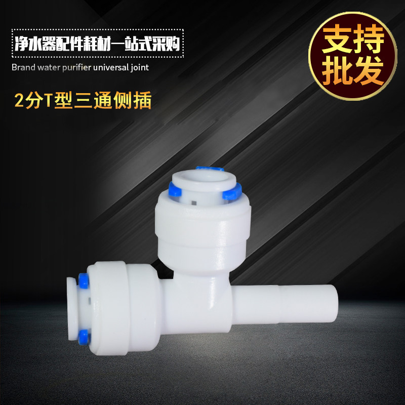 7144 Joint for 2 points positive T-type three-way plug connector Quick pick up tee side lever Water Purifier Accessories Joint
