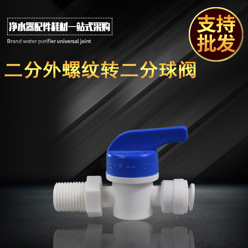 Special accessories for water purifier filtration machines 1 4 pipe diameter 2 quick to transfer for 2-minute external thread ball valve control switch