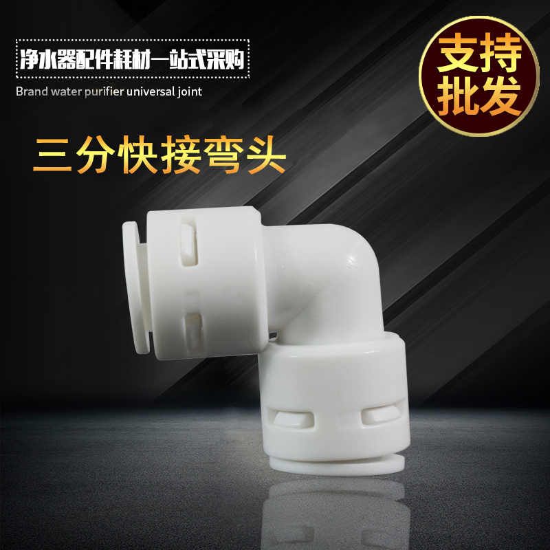 3 - pipe 3 - pipe elbow Fast Card Free Coupling Water Purifier Accessories 3 - point quick and straight angle elbow