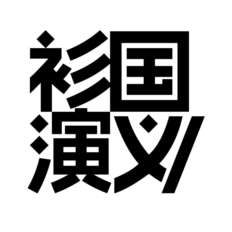 衫国演义CAVE集合店的LOGO