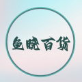 鱼晓百货