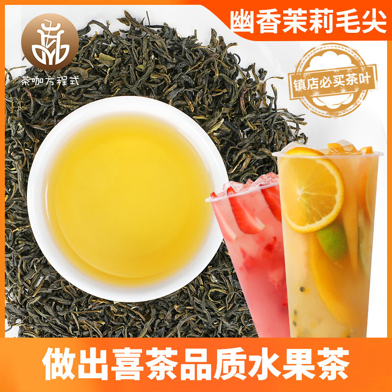 Tea coffee formula Jasmine Maojian milk tea shop special jasmine green tea Xinyang Maojian tea commercial tea fruit tea