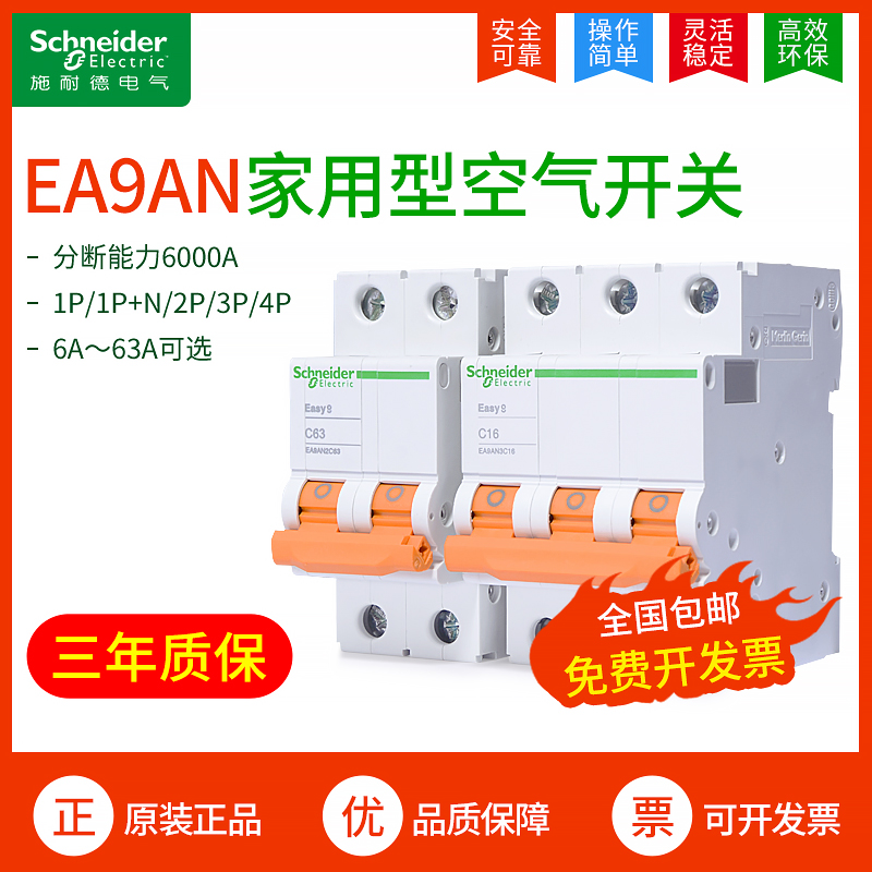 Schneider home small air switch C type micro-break 1P2P3P4P DPN16A empty open EA9AN32A63A