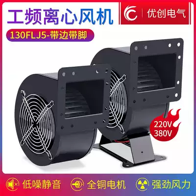 130FLJ5-BJ industrial blower exhaust air blower 120W power frequency centrifugal fan 380V220V