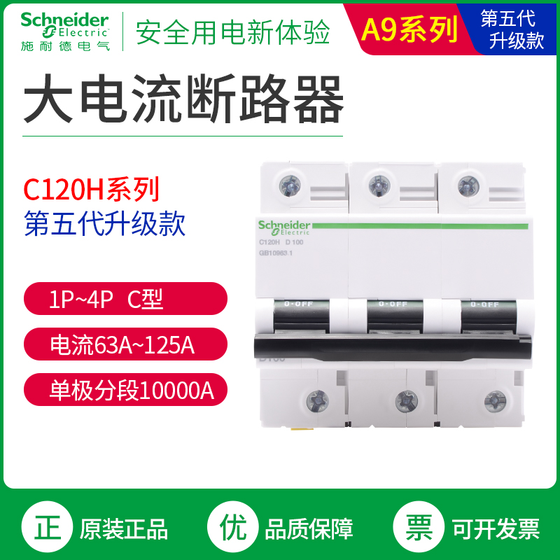 Schneider circuit breaker C120H large current air switch C type 1P2P3P4P break 10000A