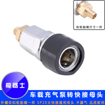  Jilushi car air pump to SP20 quick connection female head conversion large quick connection female head air pump conversion head