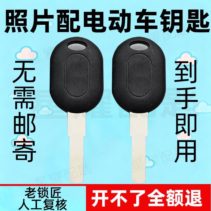 Suitable for Various Brands of Electric Vehicle Keys, Photo-Based Remote Key Duplication, Aima, Yadea, Green Source Key Images, Key Cutting