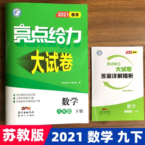 2021 Jiangsu Edition выделяет Grand Test Paper Книга 9 -го класса по математике Советского издания преподавания средней школы и помощника по образованию и вспомогательной средней школе средней школы 9 -го класса.