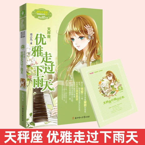Весы элегантные прогулки по дождливому дню, романы серии мисс Йилин 12 12 Созвездие Молодежное кампус романтическая звезда Леди Лучшие романы