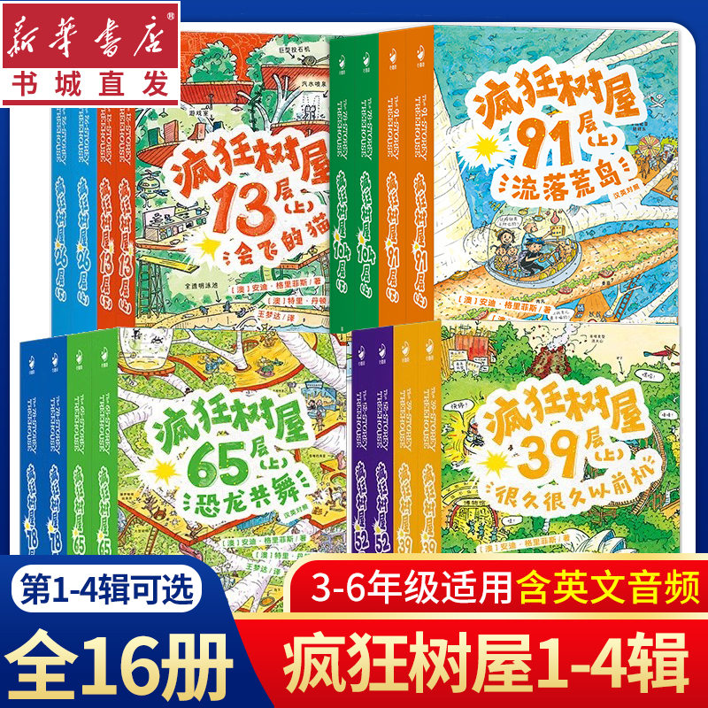 Crazy Treehouse Series 1234 (16 Volumes) - the Magical Bridge That Makes Children Crazy about Reading, Suitable for 6-12 Year Old Kids and Elementary School Students, Extracurricular Reading Books, Little Kid's Treehouse Adventures, 65 Floors, 78 Floors Picture Books
