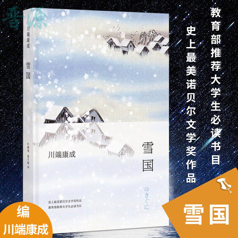 川端康成作品全集代表作雪國 古都 千隻鶴 伊豆的舞女諾貝爾文學獎日本經典作品現當代文學暢銷書籍重慶新華書店圖書專營店正版