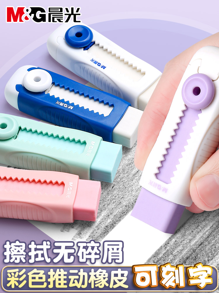 晨光推拉橡皮擦小学生专用像皮擦不留痕无屑超干净擦字成线橡皮儿童安全无毒幼儿园推动式铅笔象皮擦文具用品