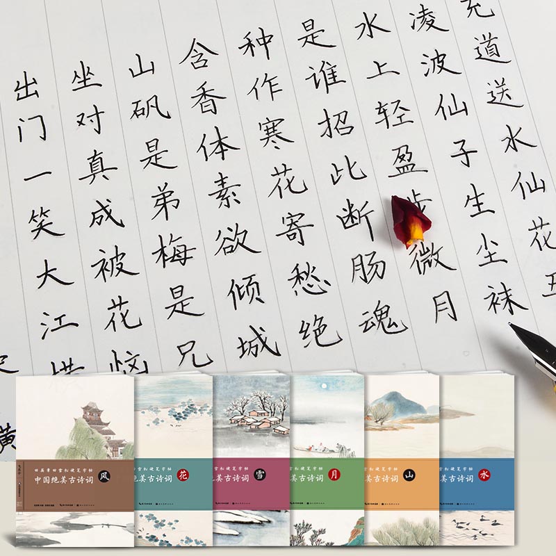 6本包郵田英章田雪鬆硬筆字帖中國絕美古詩詞風花雪月山水硬筆鋼筆練字帖湖北美術出版社趙之謙楷書習字帖民國經典學生習字帖 6本包郵田英章田雪鬆硬筆字帖中國絕美古詩詞風花雪月山水硬筆鋼筆練字帖湖北美術出版社趙之謙楷書習字帖民國經典學生習字帖