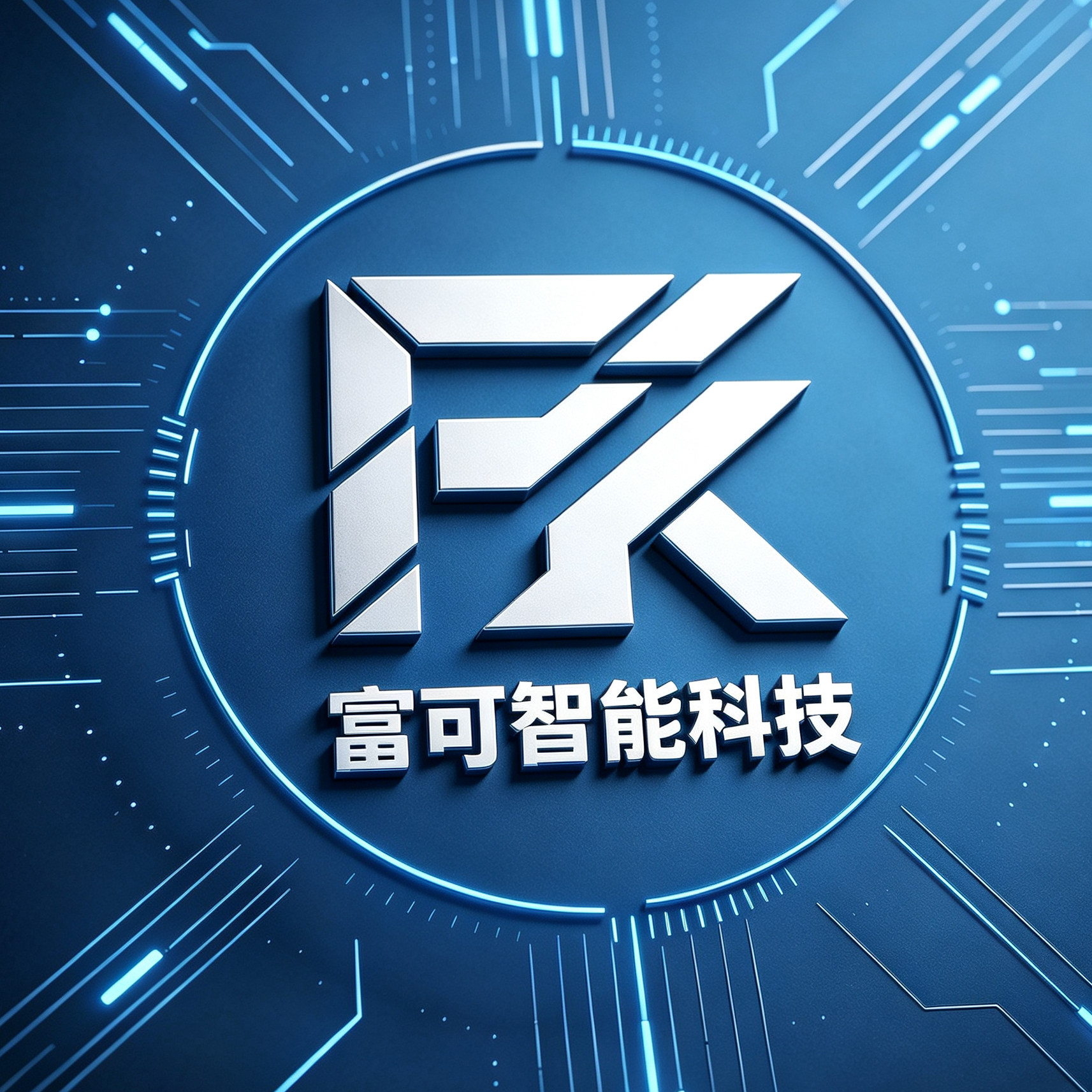 富可智能科技
