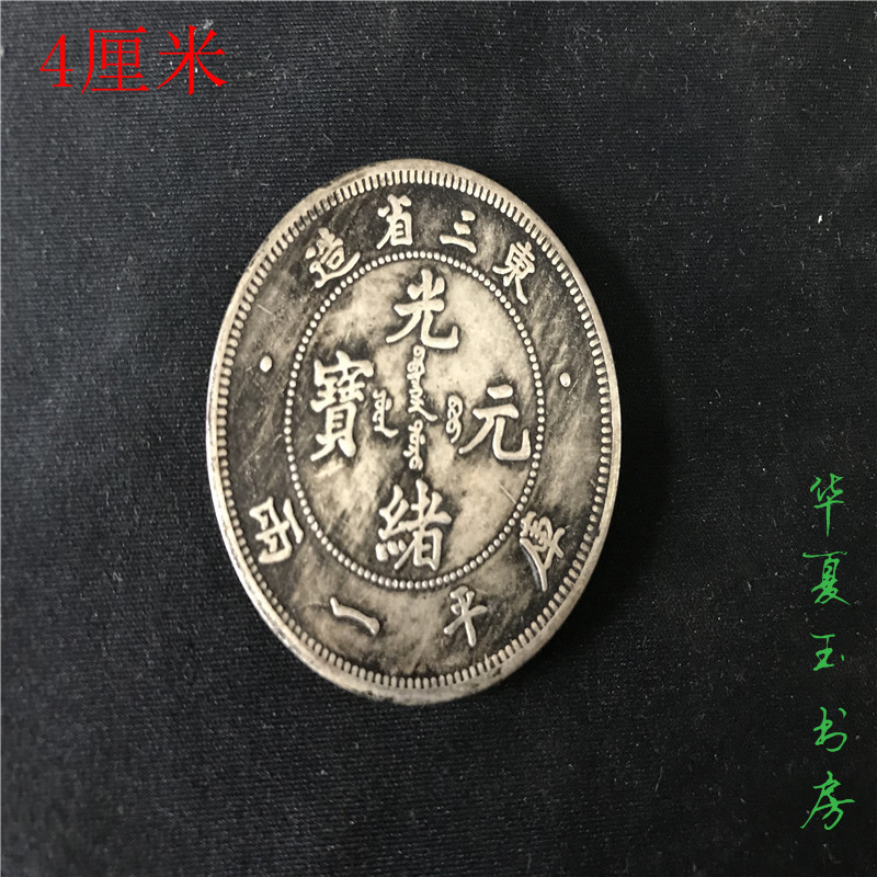 Bán cổ chơi cơ chế cũ bạc đô la tiền cổ Đông ba tỉnh Guangxu Yuanbao Bộ sưu tập đại dương tưởng niệm Longcoin tiền xu cổ trung quốc qua các thời kỳ