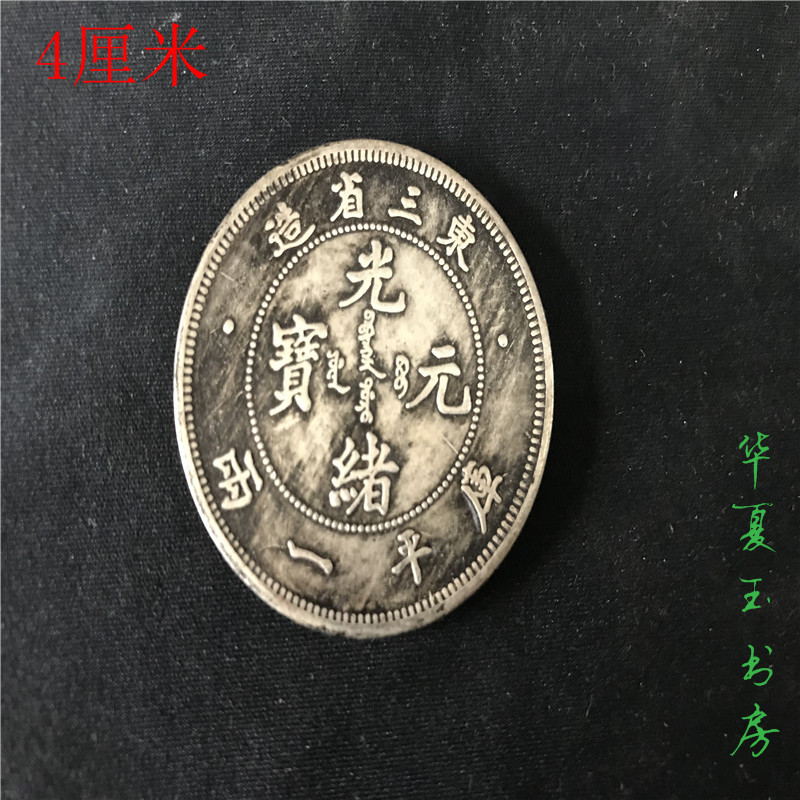Bán cổ chơi cơ chế cũ bạc đô la tiền cổ Đông ba tỉnh Guangxu Yuanbao Bộ sưu tập đại dương tưởng niệm Longcoin tiền xu cổ trung quốc qua các thời kỳ