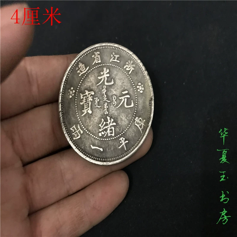 Đồng đô la bạc cổ tiền xu bạc tròn bạc tiền bạc sterling bạc thật giả tiền xu Guangxu nhân dân tệ Chiết Giang bạc đô la cổ đồng xu bạc cổ