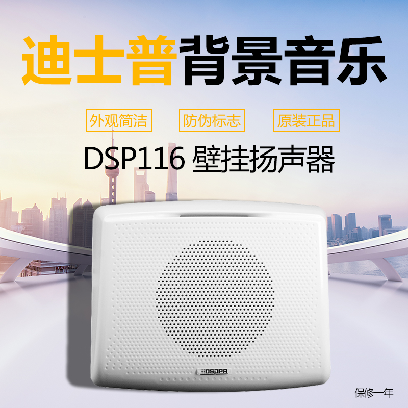 DSP DSPPA disserp DSP116 wall-mounted speaker sound broadcasting loudspeaker public broadcasting system