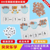 Addition and subtraction arithmetic teaching aids 1-10 Childrens Mathematics Enlightenment algorithm learning early education kindergarten regional activity materials