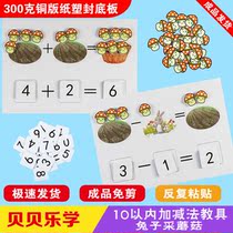 Addition and subtraction kindergarten regional activity materials mathematics digital teaching aids 1-10 childrens Enlightenment algorithm learning early education