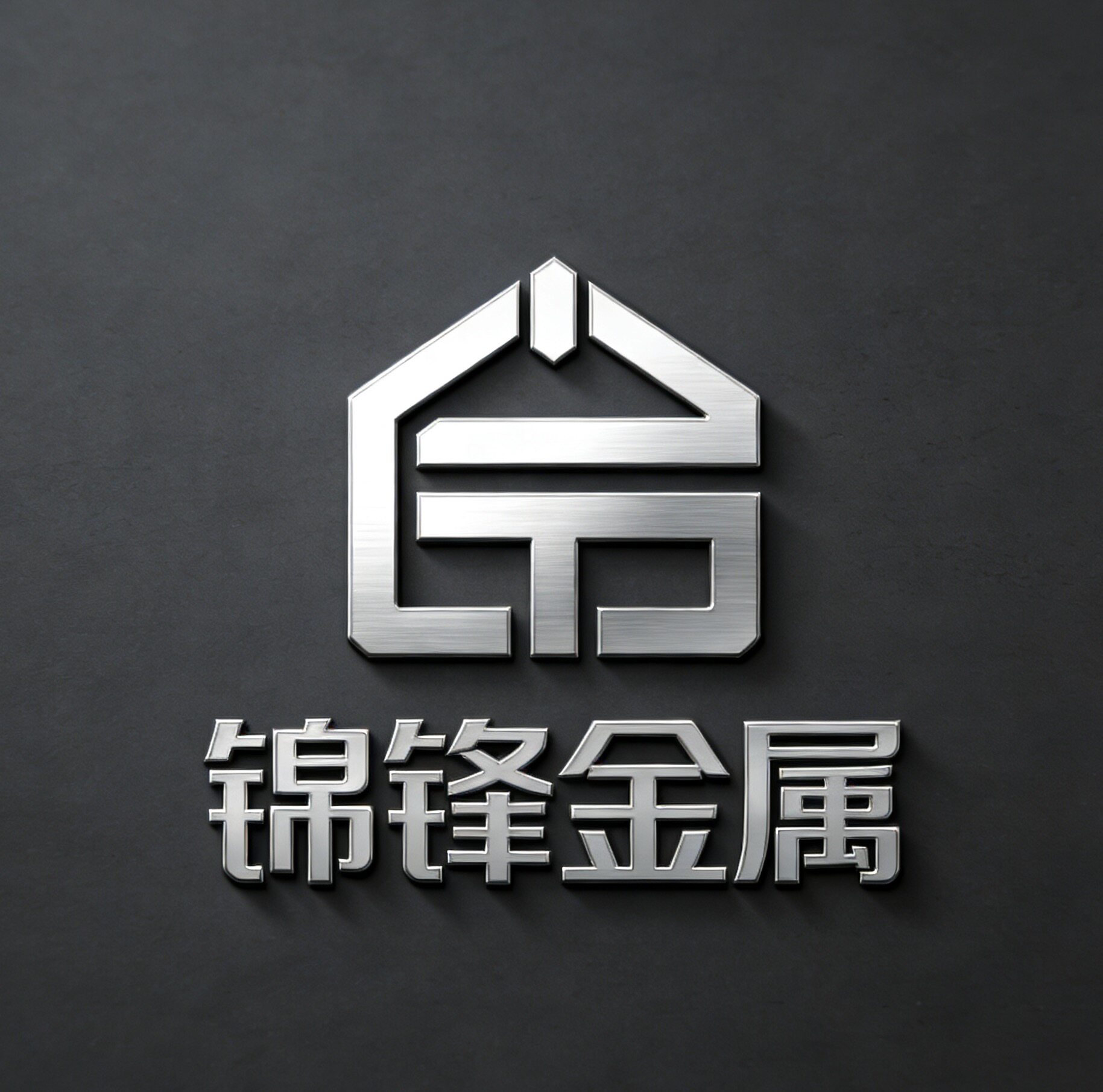 锦锋金属