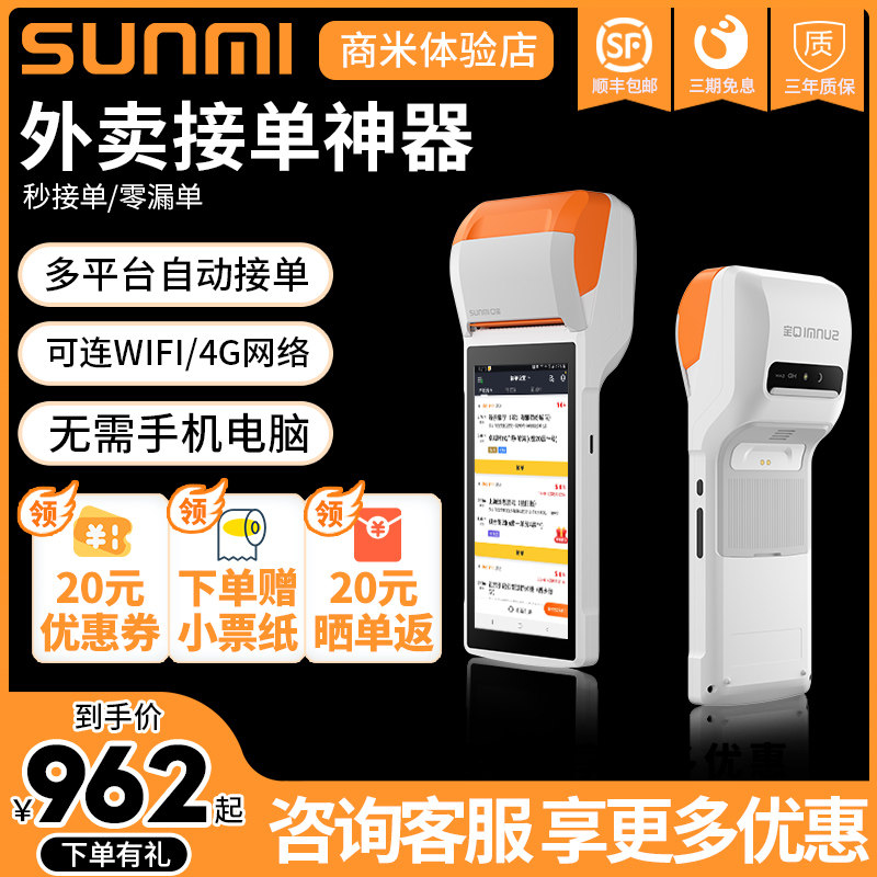 sunmi business rice Q treasure takeaway printer V2 automatic order collection Meitan hungry takeout orders Bluetooth printer queuing machine ordering machine po mobile scan code cash register