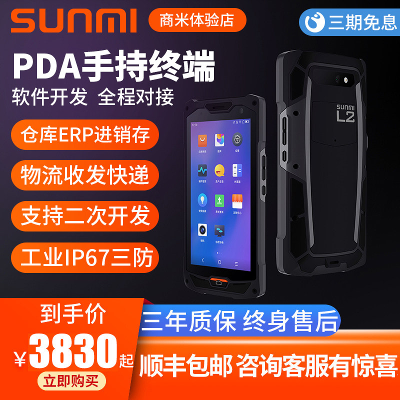 SUNMIN Shangmi L2 inventory machine PDA handheld terminal data collector wireless inventory machine warehouse access library QR code 1D code barcode scanner integrated handheld