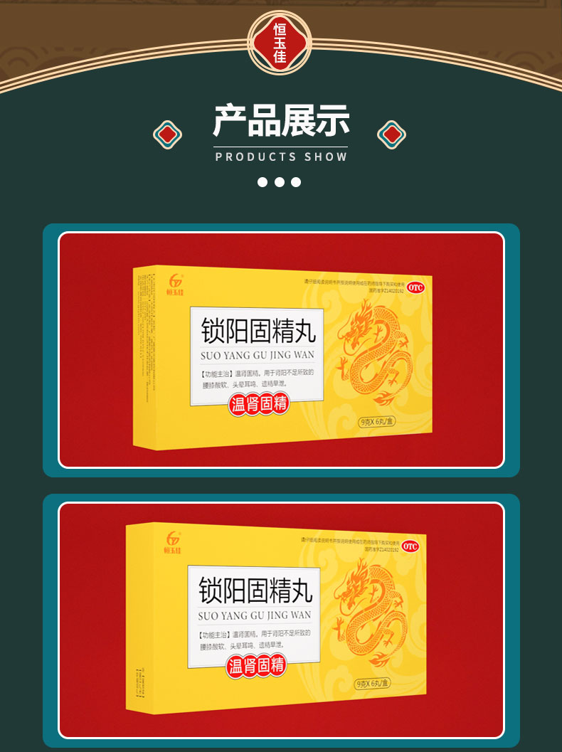 恒玉佳 锁阳固精丸 6丸*5盒 图9