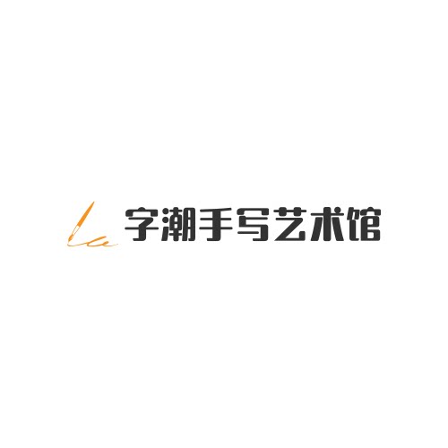字潮手写礼