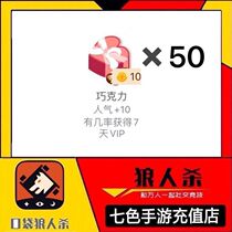 Pocket werewolf killing gift popularity 500 chocolate 50 random explosion VIP days Sports car Aircraft Rocket