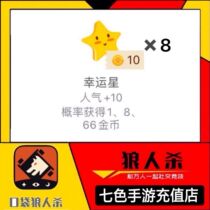 Pocket Werewolf kill gift Gold coins Random popularity 80 Lucky Star 8 Ferrari sports car Crown Aircraft Rocket